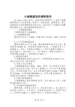小城镇建设的调研报告 
