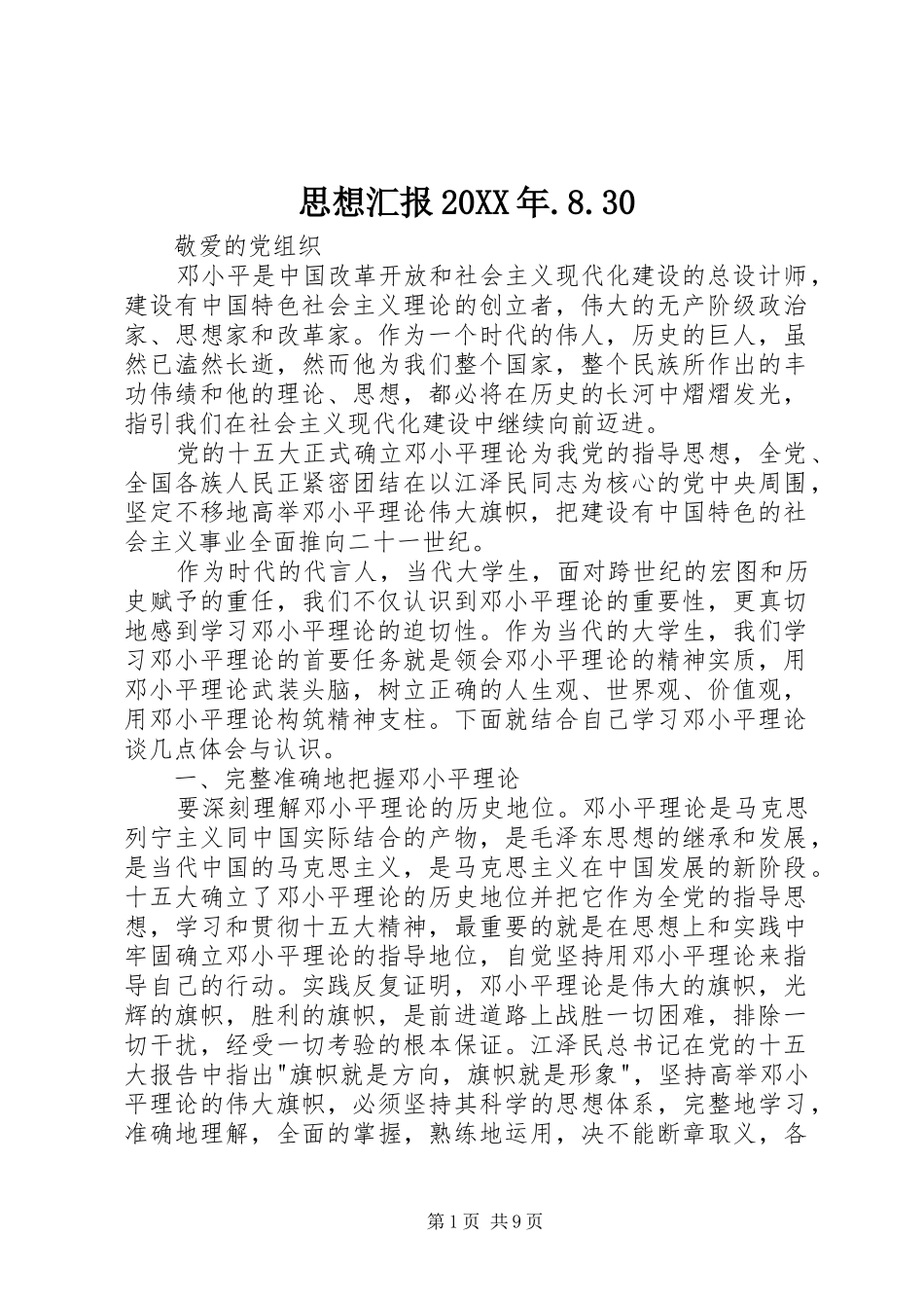 思想汇报20XX年.8.30_第1页