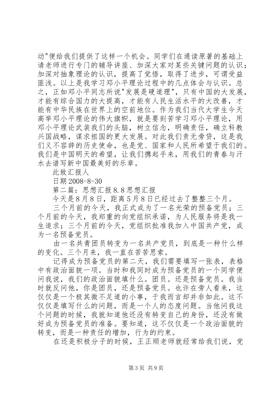 思想汇报20XX年.8.30_第3页