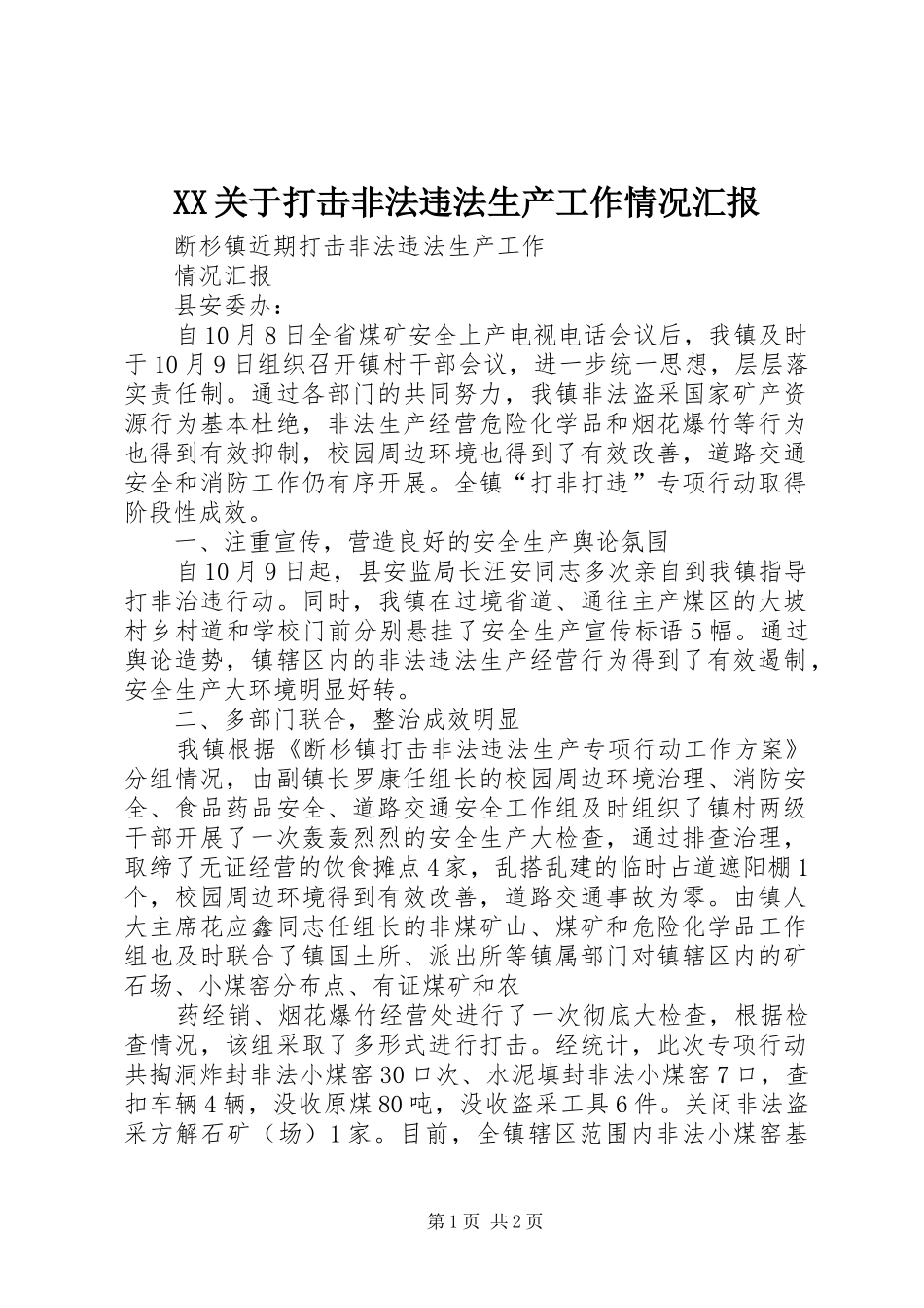 XX关于打击非法违法生产工作情况汇报 _第1页