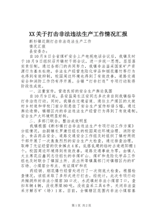 XX关于打击非法违法生产工作情况汇报 