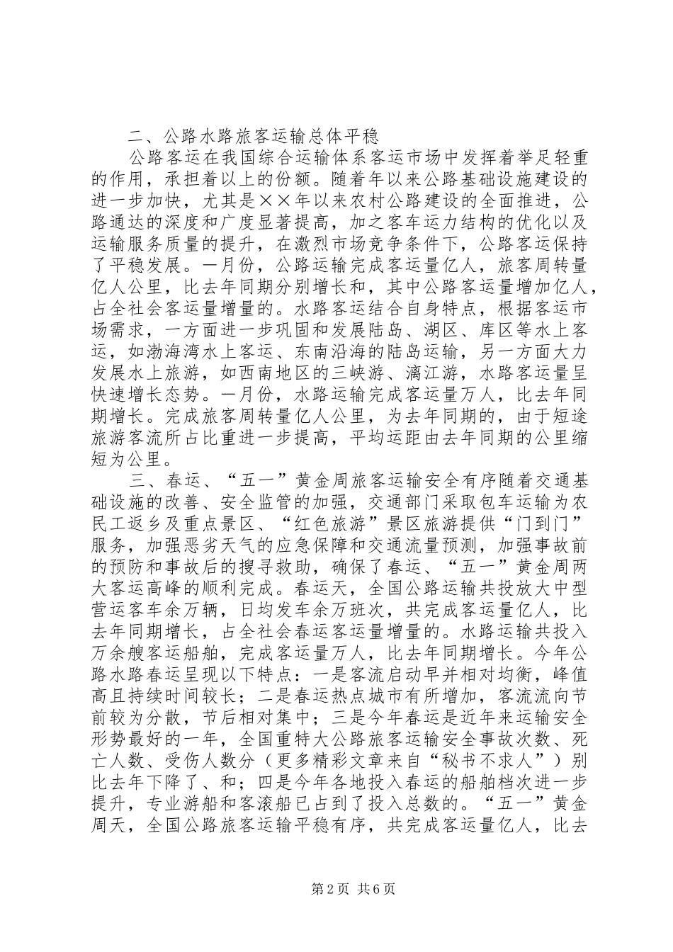 ××年上半年公路水路交通经济运行情况统计分析报告 _第2页