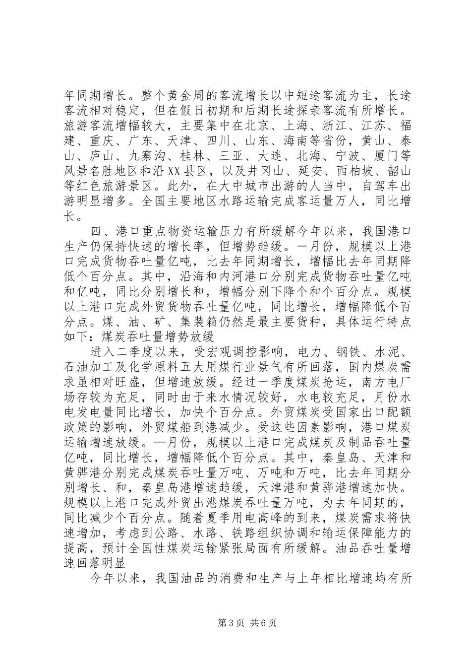 ××年上半年公路水路交通经济运行情况统计分析报告 _第3页