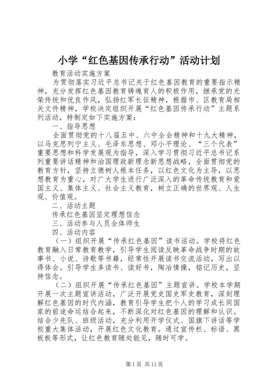 小学“红色基因传承行动”活动计划_第1页