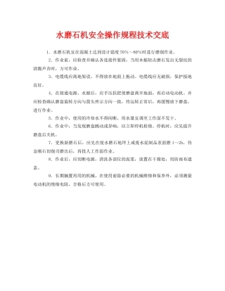 《管理资料-技术交底》之水磨石机安全操作规程技术交底 