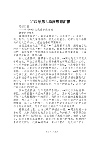 20XX年第3季度思想汇报