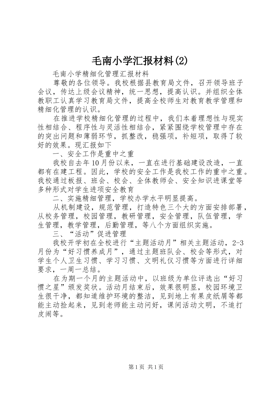 毛南小学汇报材料_第1页