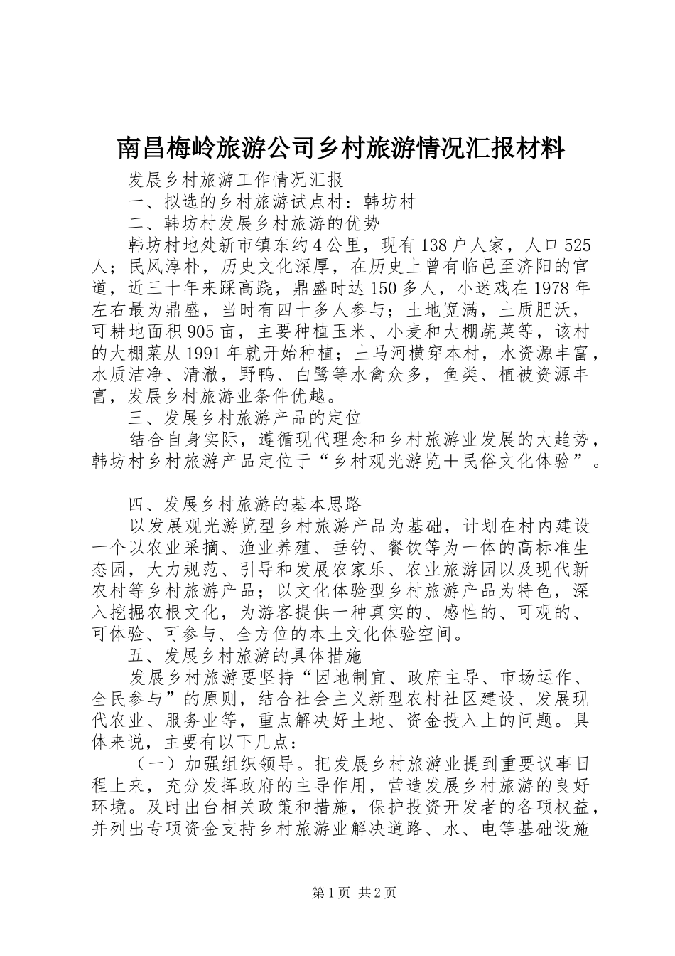 南昌梅岭旅游公司乡村旅游情况汇报材料 _第1页