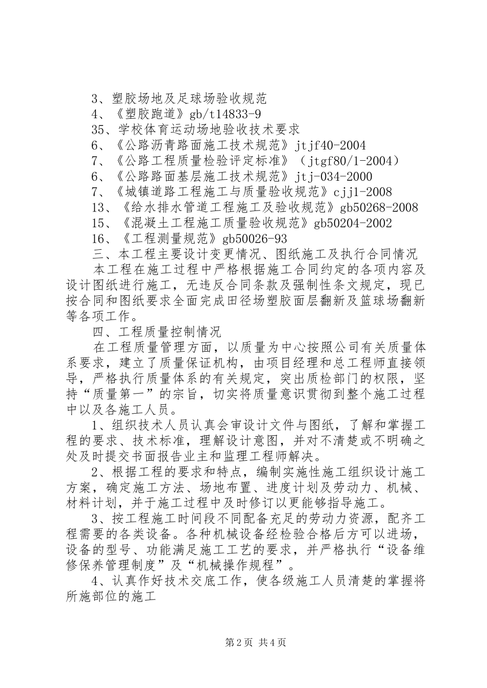 沙县一中运动场塑胶跑道工程竣工自评报告 _第2页