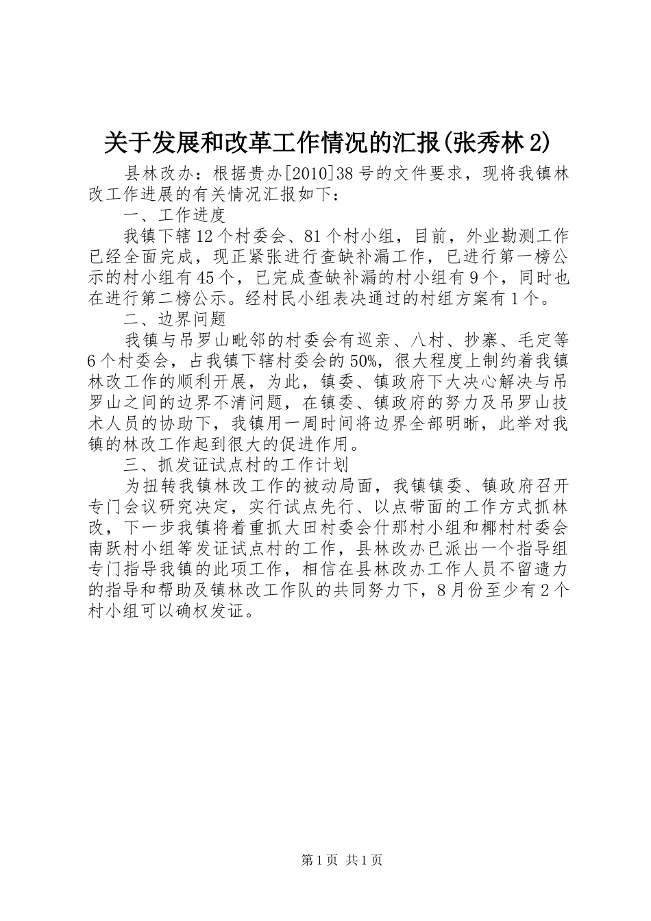 关于发展和改革工作情况的汇报(张秀林2) (5)_第1页