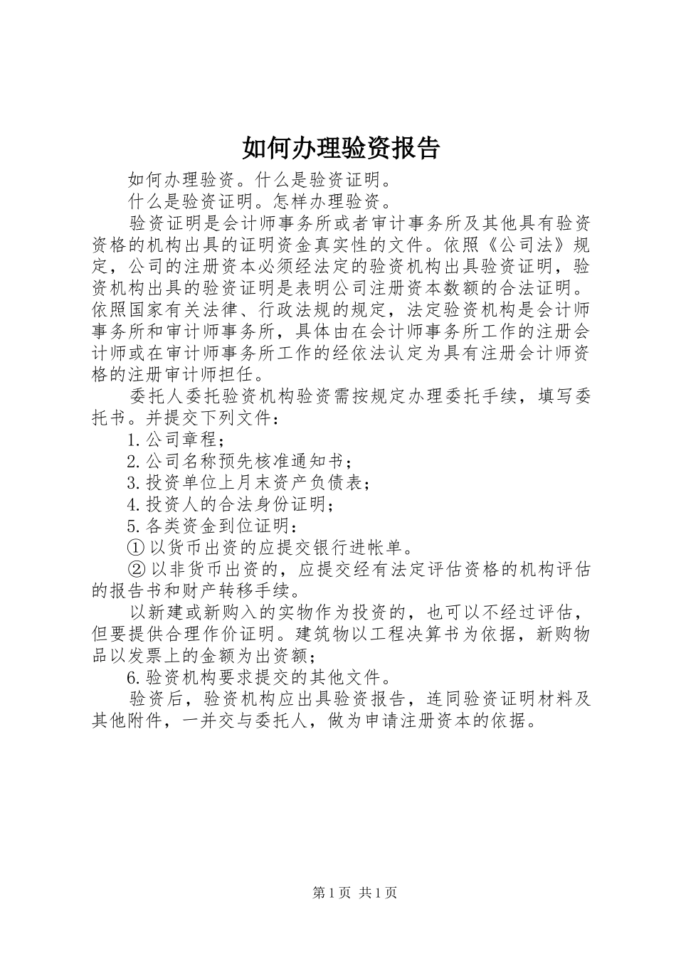 如何办理验资报告 _第1页