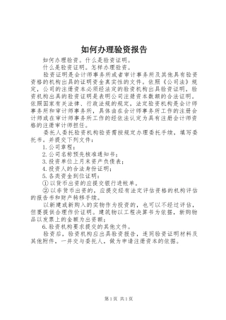 如何办理验资报告 