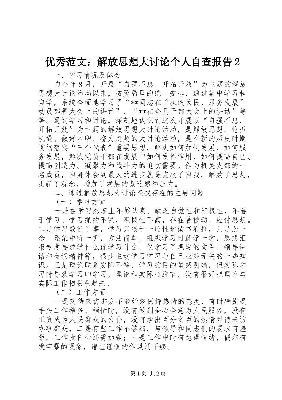 优秀范文：解放思想大讨论个人自查报告2_第1页