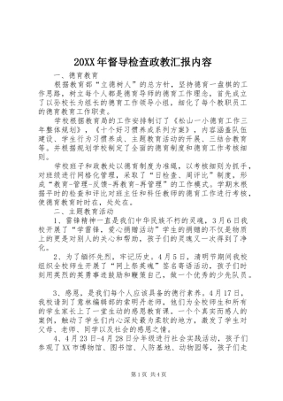 20XX年督导检查政教汇报内容