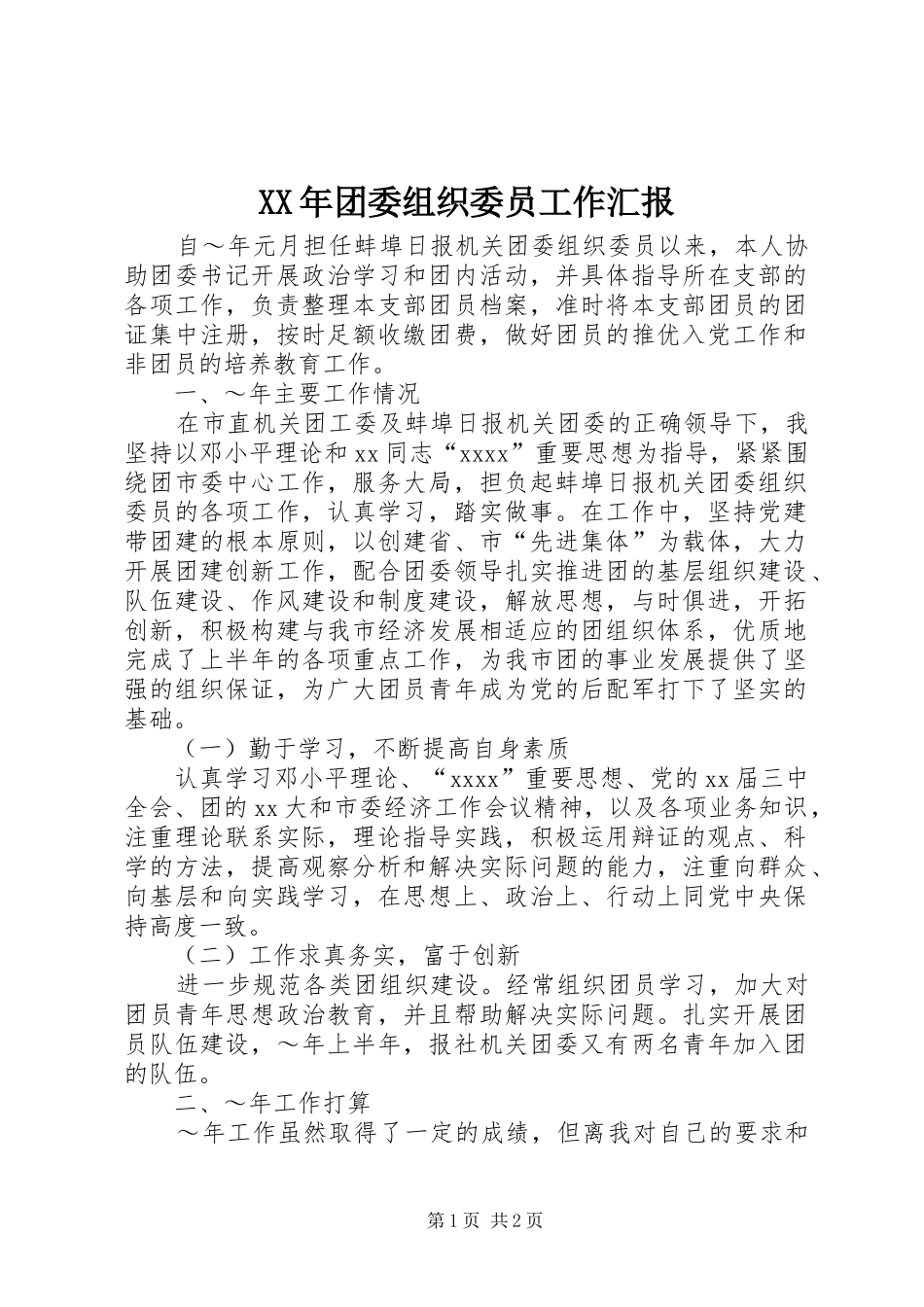 XX年团委组织委员工作汇报 _第1页