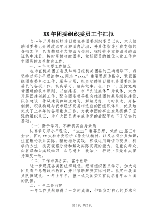 XX年团委组织委员工作汇报 