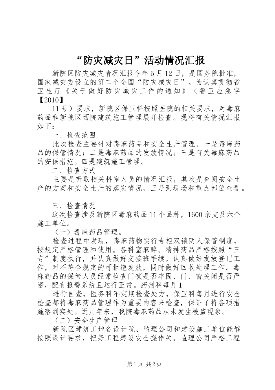 “防灾减灾日”活动情况汇报 _第1页