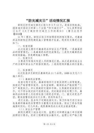 “防灾减灾日”活动情况汇报 