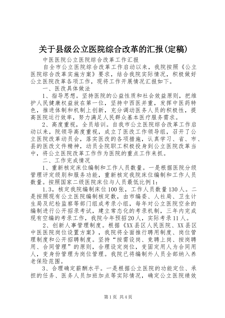 关于县级公立医院综合改革的汇报(定稿) _第1页