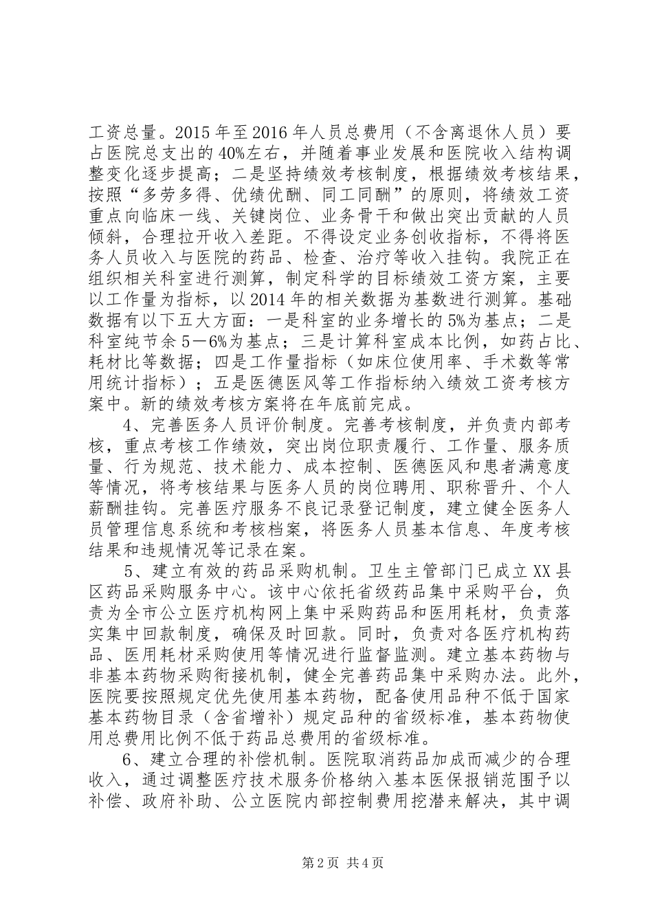 关于县级公立医院综合改革的汇报(定稿) _第2页