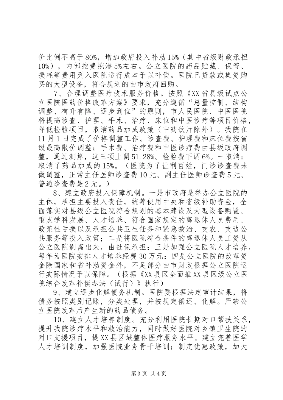 关于县级公立医院综合改革的汇报(定稿) _第3页