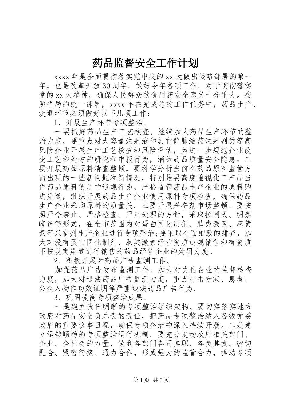 药品监督安全工作计划_第1页