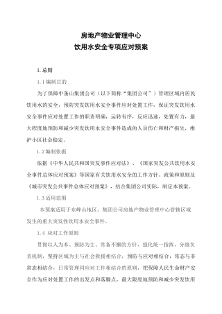 房地产物业管理中心饮用水安全专项应对预案