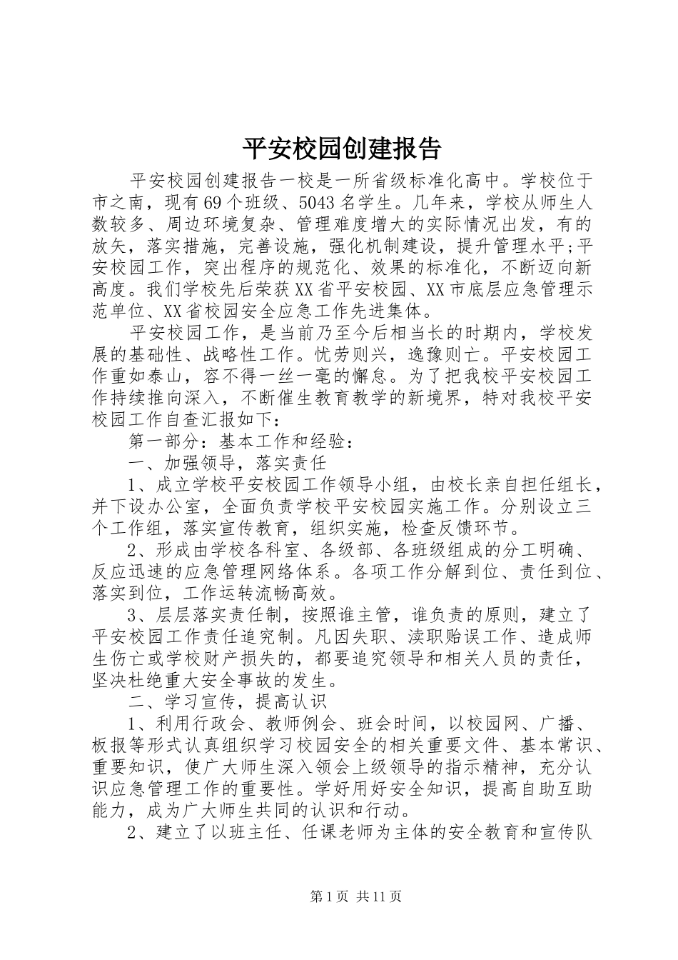平安校园创建报告 _第1页