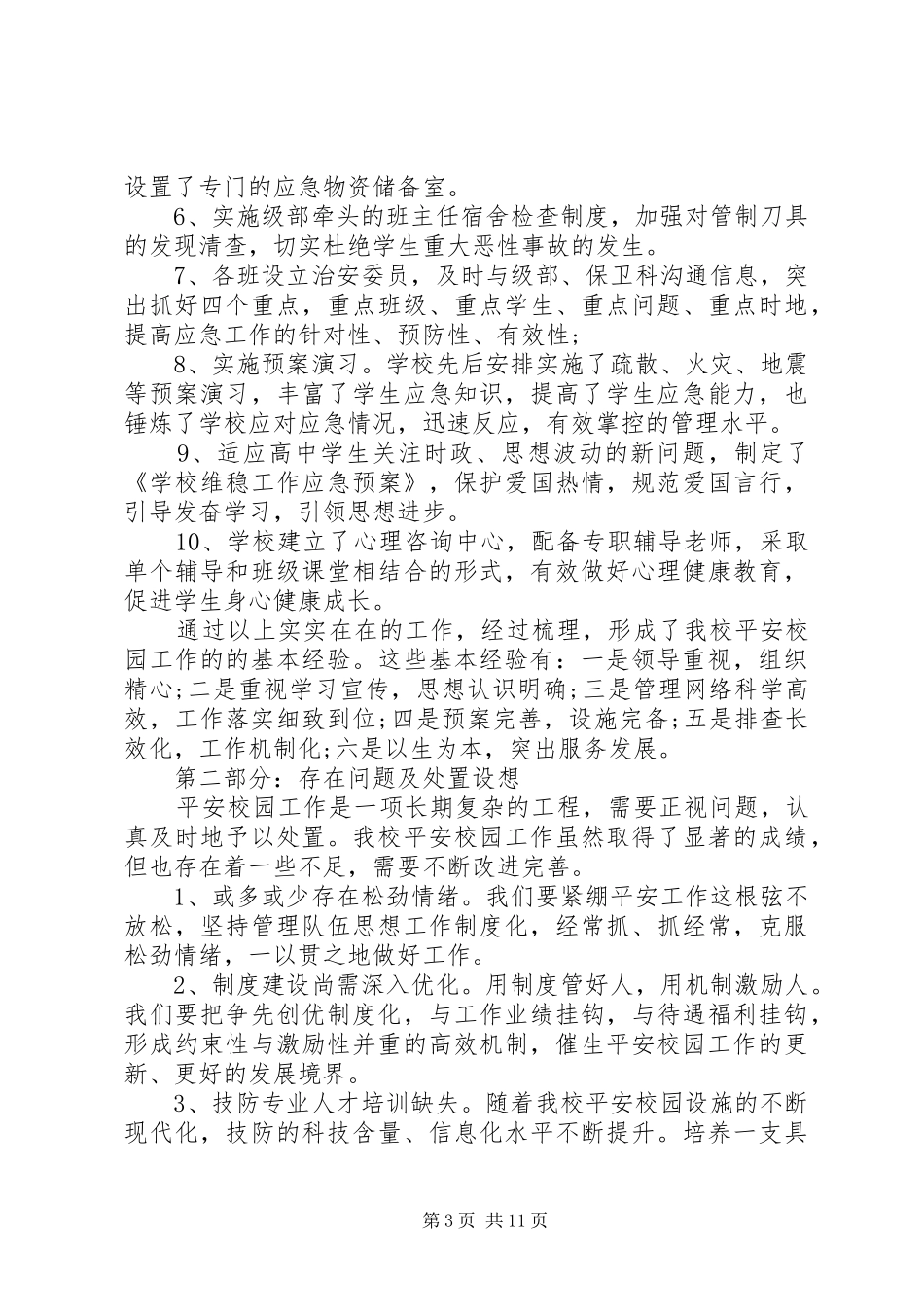 平安校园创建报告 _第3页