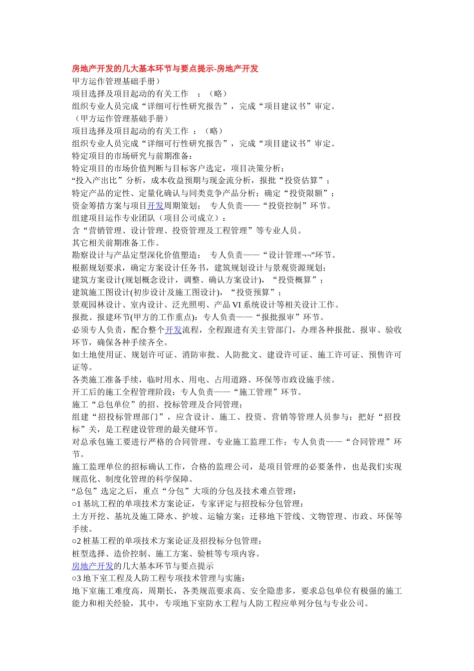 房地产开发的几大基本环节与要点提示_第1页