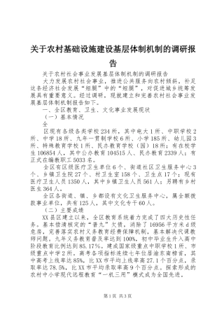 关于农村基础设施建设基层体制机制的调研报告 