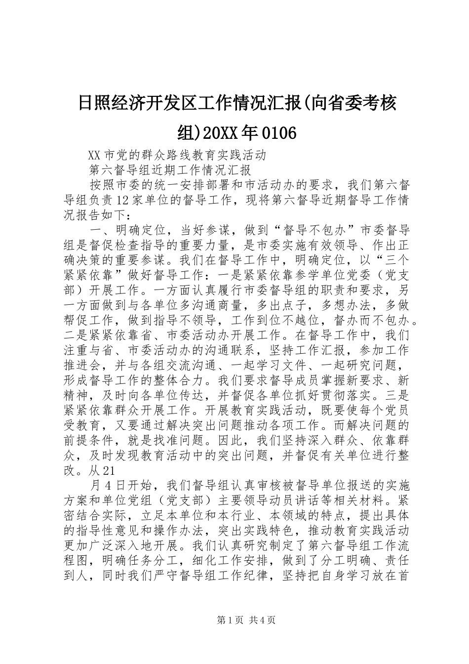 日照经济开发区工作情况汇报(向省委考核组)20XX年0106 _第1页