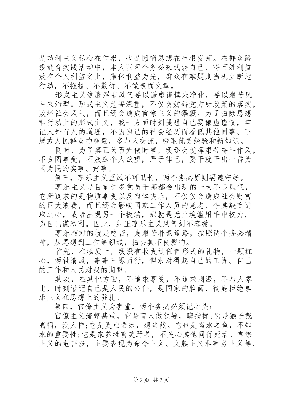 关于用“两个务必”对照检查四风问题的自查报告 _第2页