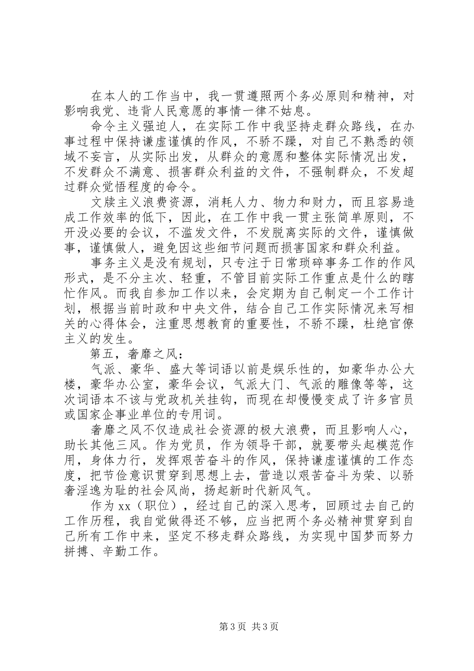 关于用“两个务必”对照检查四风问题的自查报告 _第3页