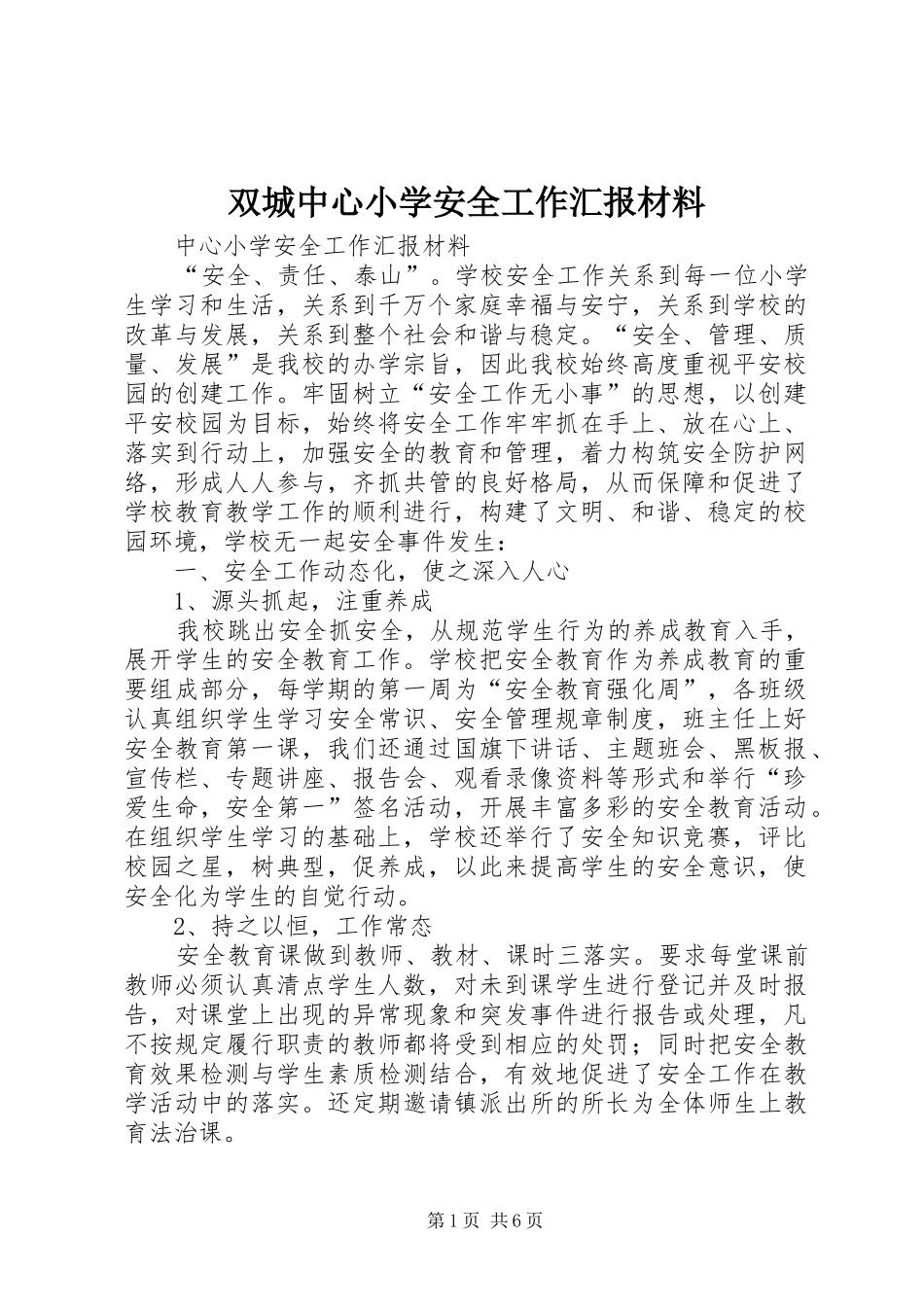 双城中心小学安全工作汇报材料 _第1页