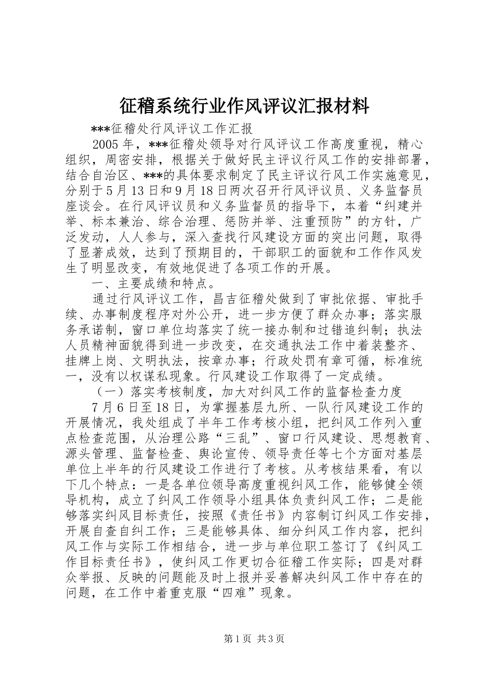 征稽系统行业作风评议汇报材料 _第1页