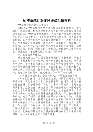 征稽系统行业作风评议汇报材料 