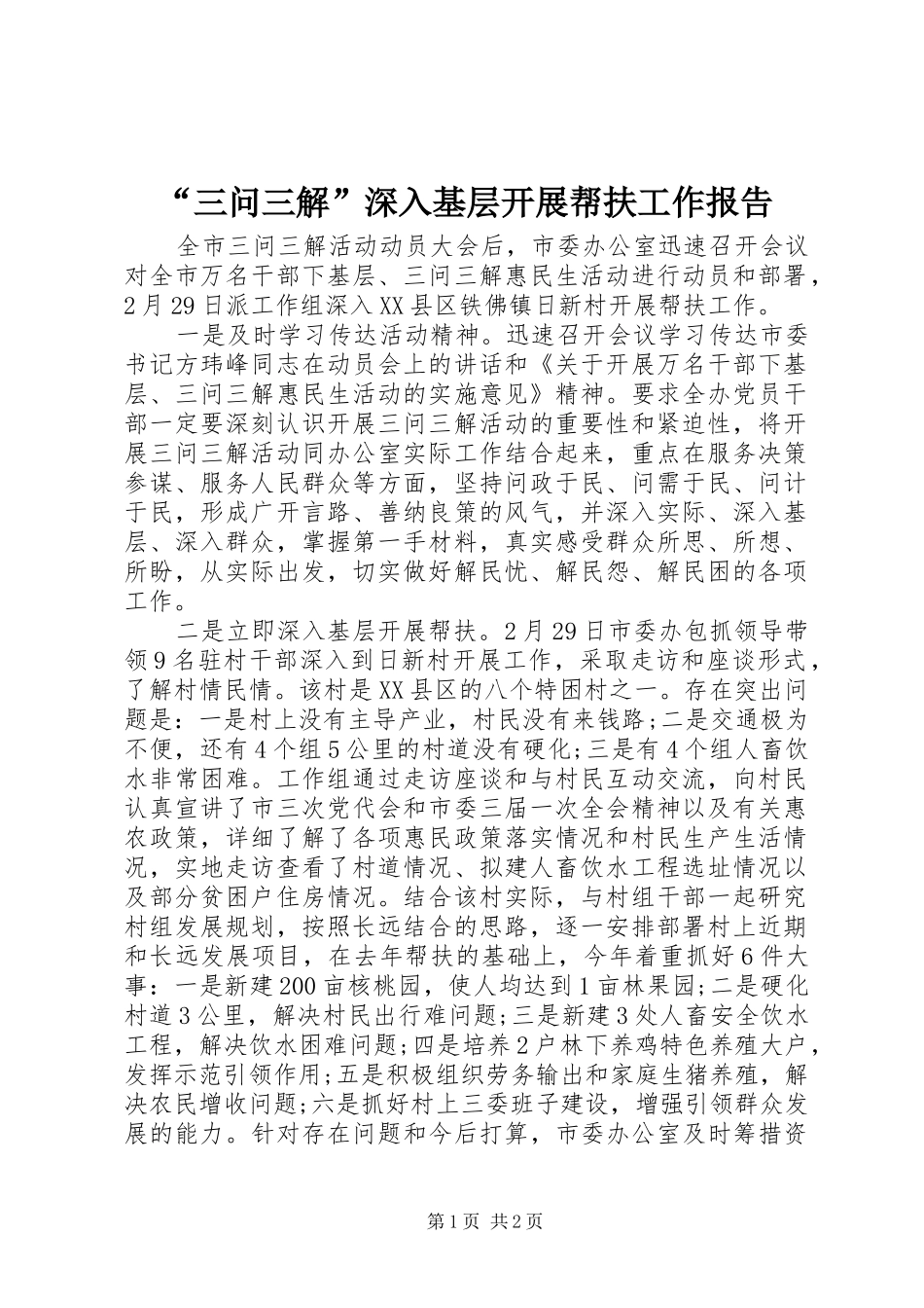 “三问三解”深入基层开展帮扶工作报告 _第1页