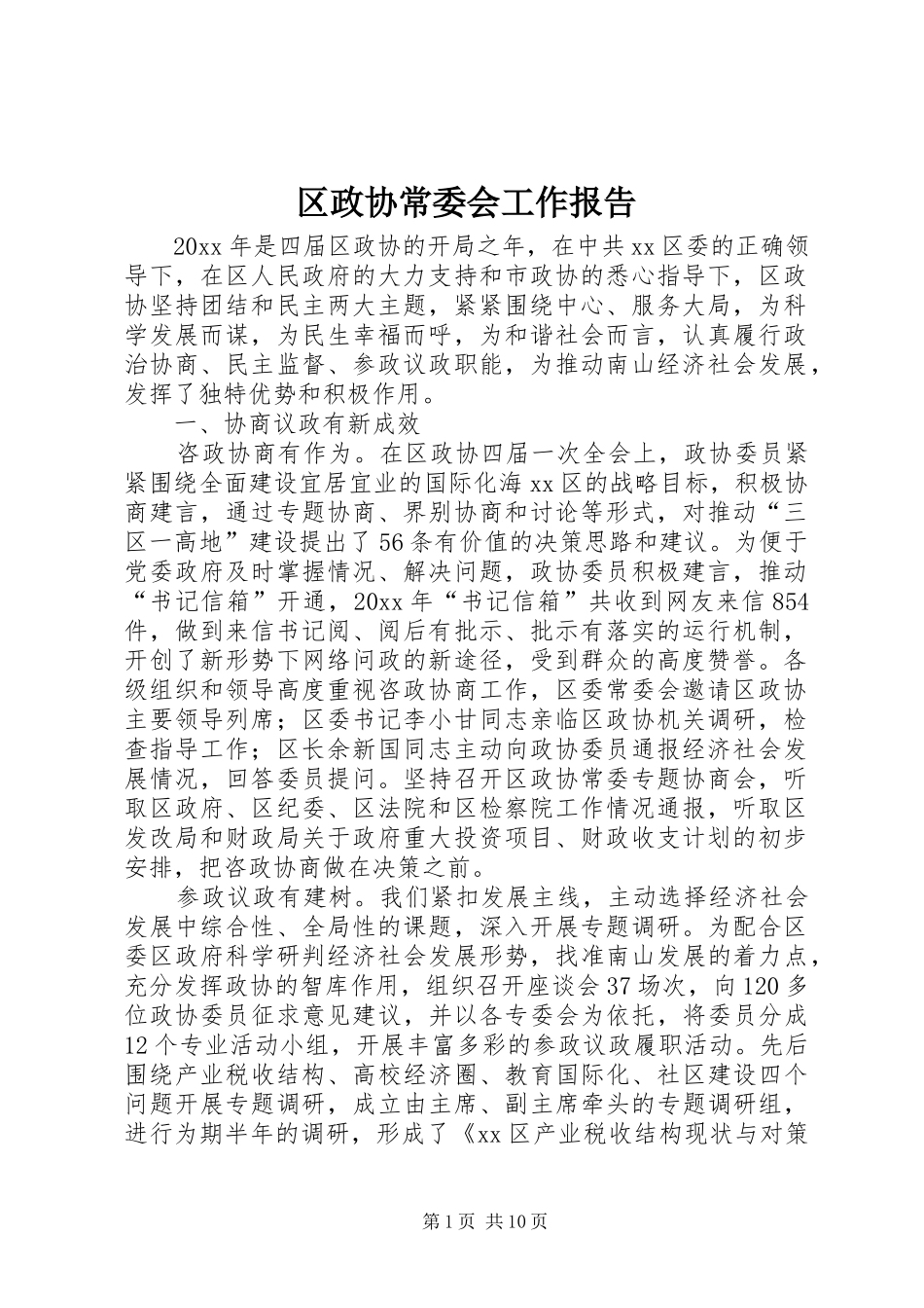 区政协常委会工作报告 _第1页