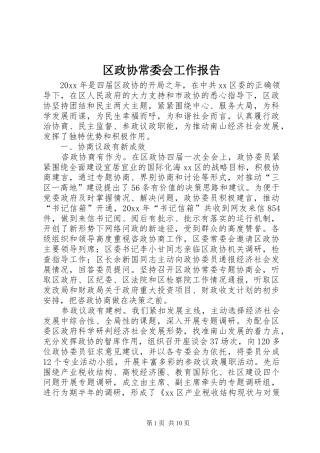 区政协常委会工作报告 