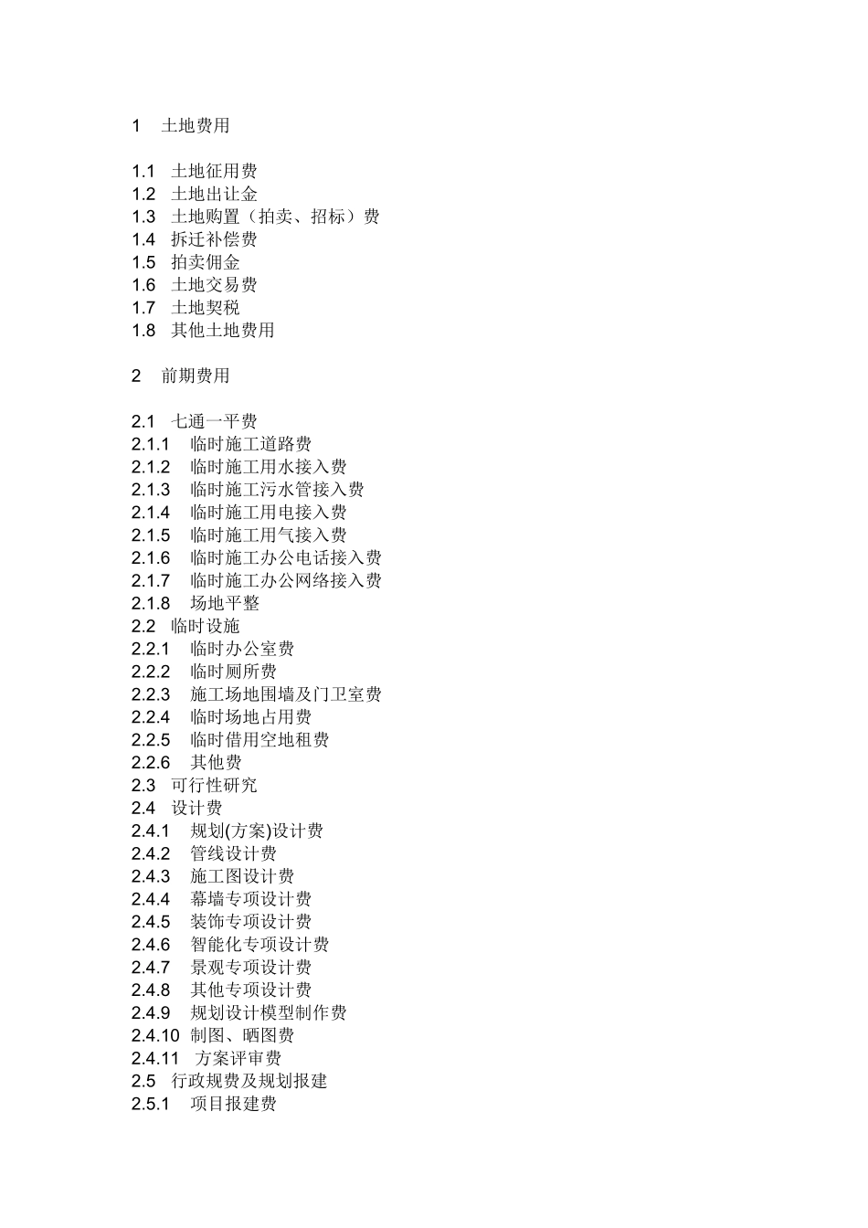 房地产成本明细_第1页