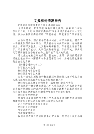 义务植树情况报告 