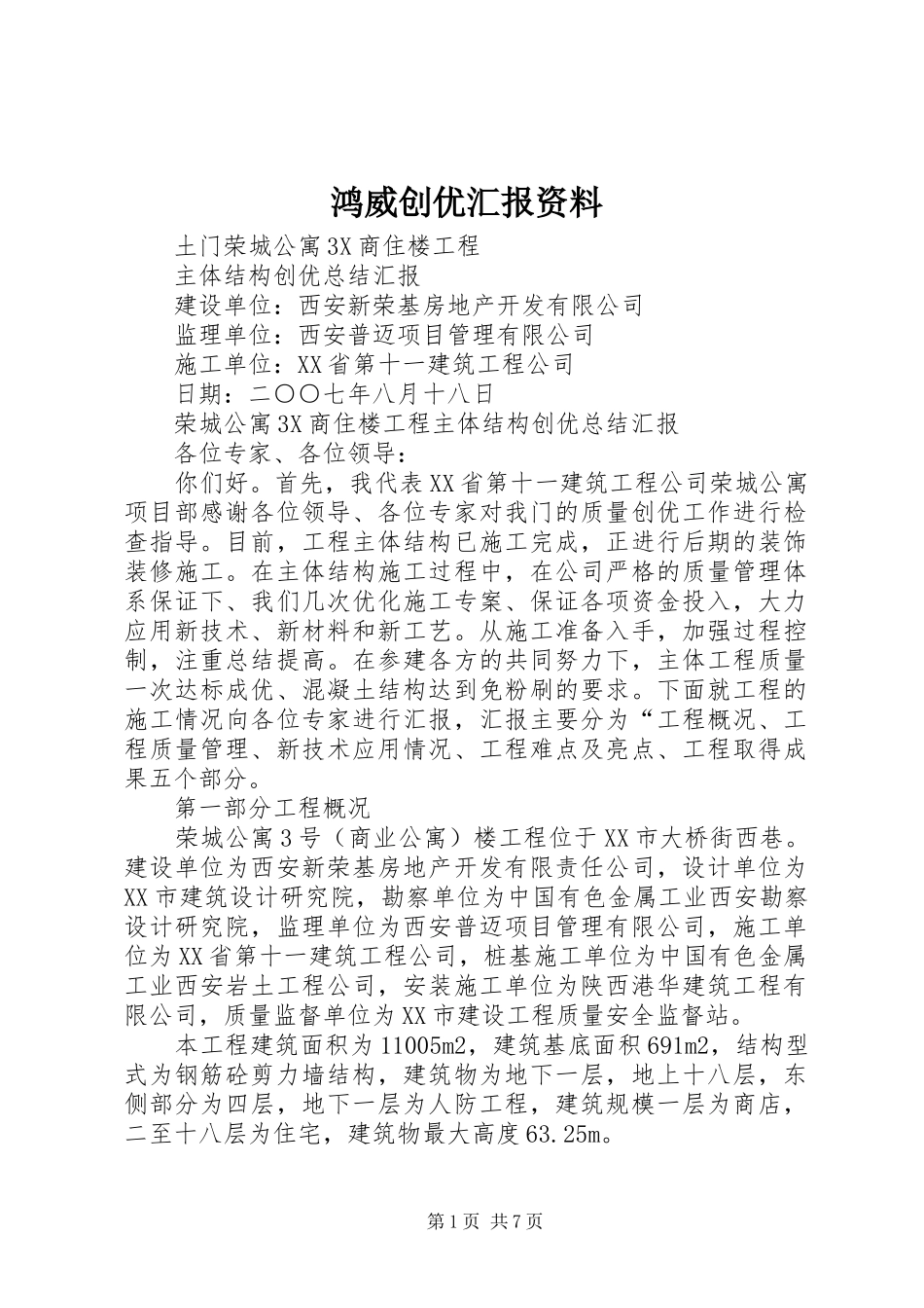 鸿威创优汇报资料 _第1页