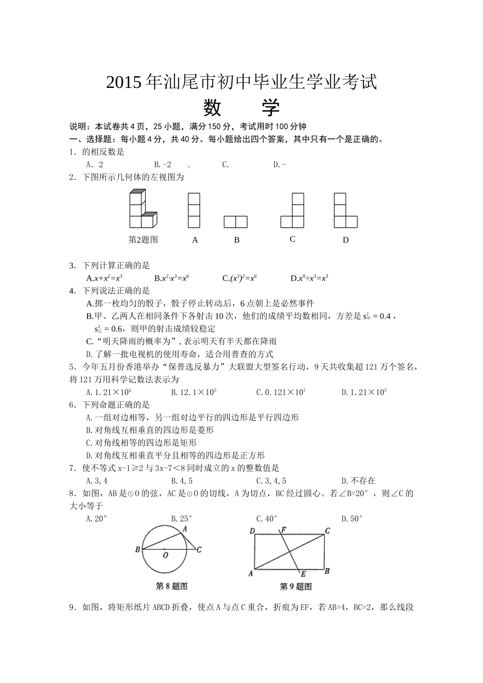 2015年汕尾市中考数学试卷及答案 _第1页
