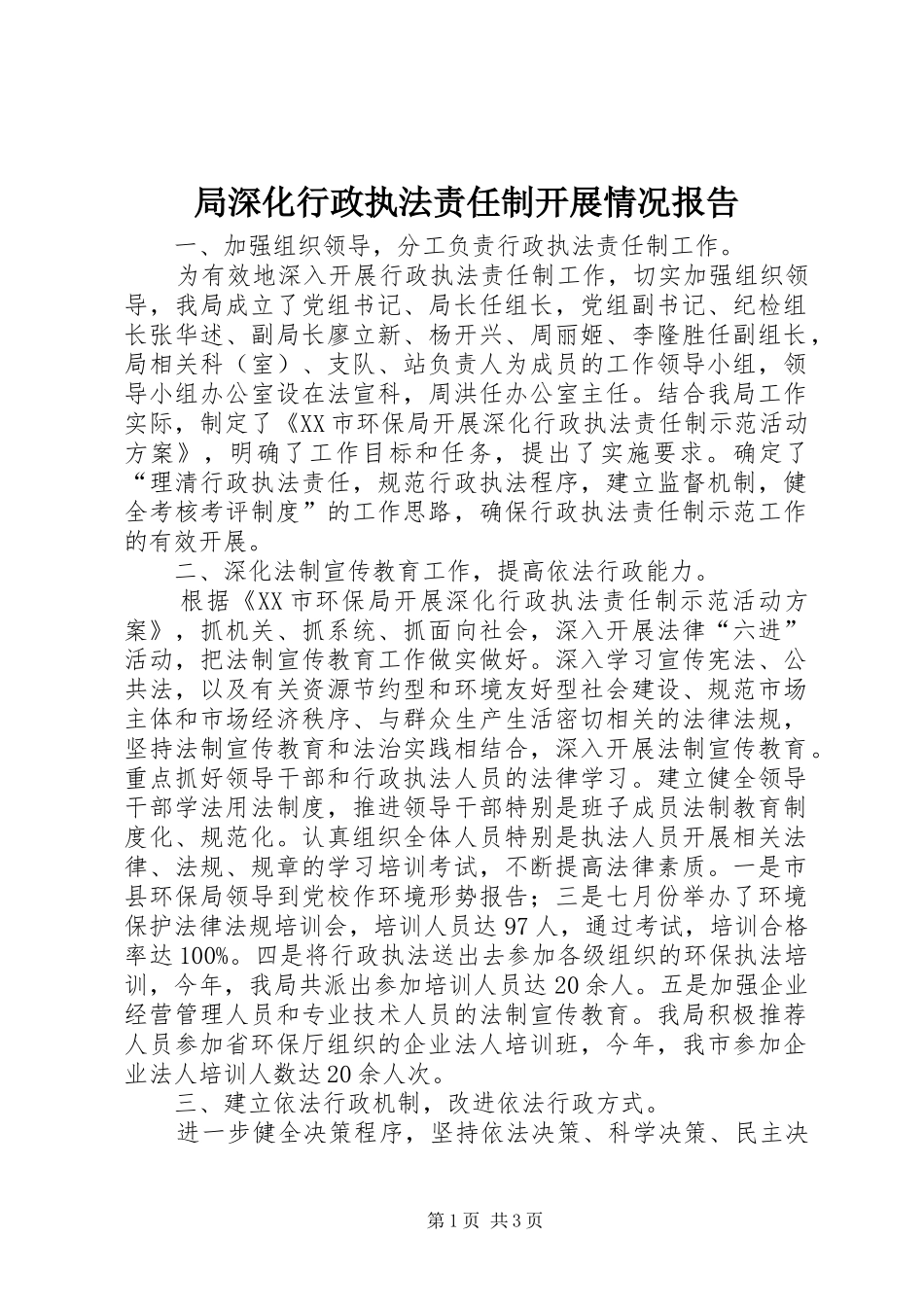 局深化行政执法责任制开展情况报告 _第1页