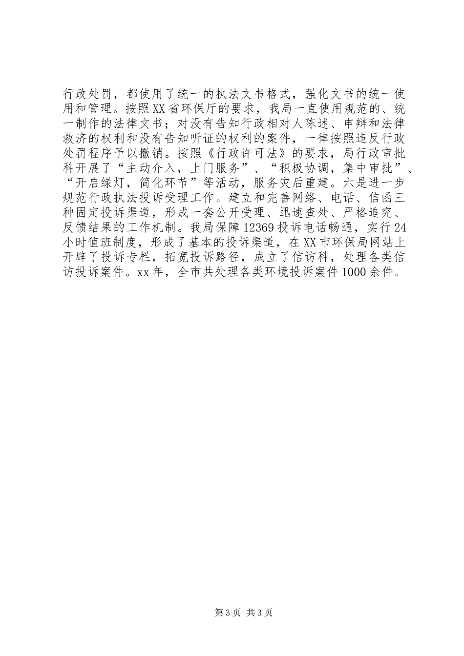 局深化行政执法责任制开展情况报告 _第3页