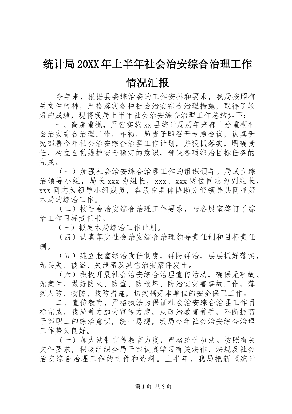统计局20XX年上半年社会治安综合治理工作情况汇报_第1页