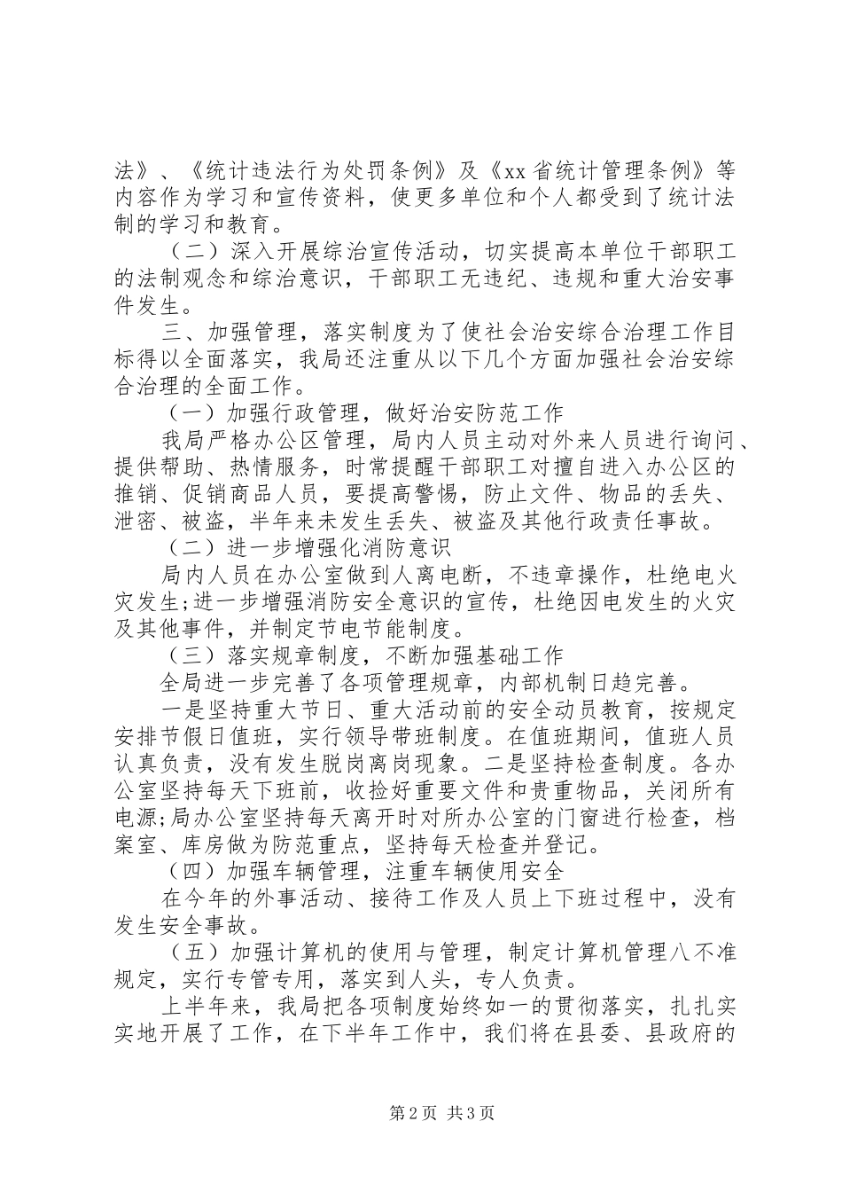 统计局20XX年上半年社会治安综合治理工作情况汇报_第2页