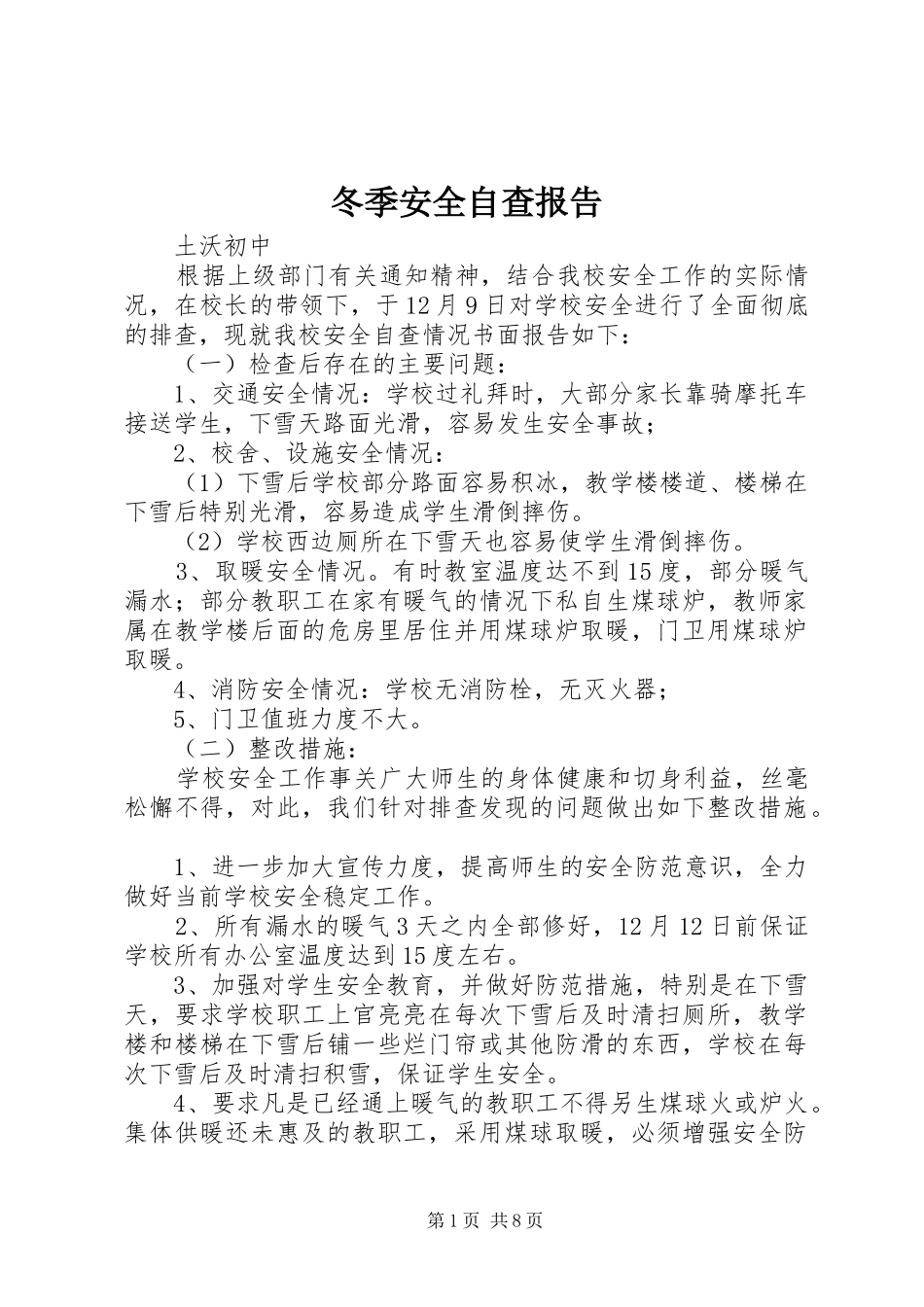 冬季安全自查报告 _第1页