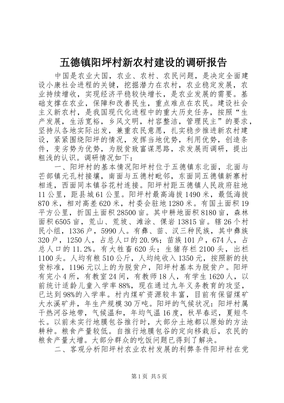 五德镇阳坪村新农村建设的调研报告 _第1页